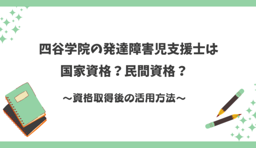 発達障害児支援士は国家資格？民間資格との違いと活用法を徹底解説